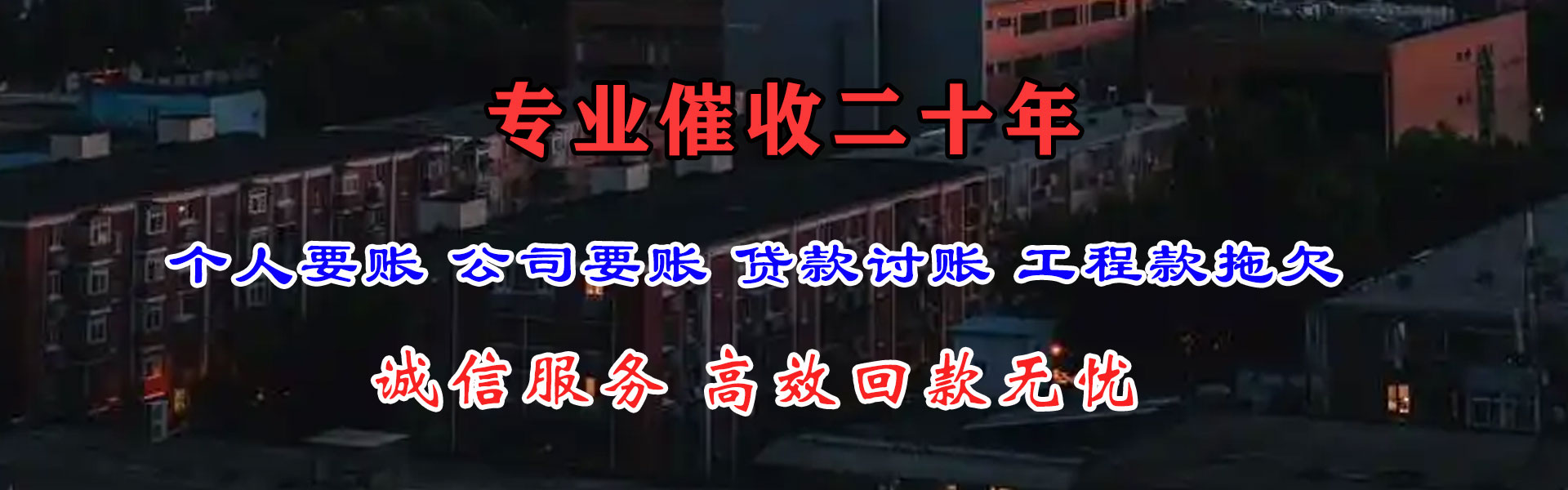 郧西讨债公司